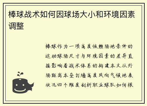 棒球战术如何因球场大小和环境因素调整