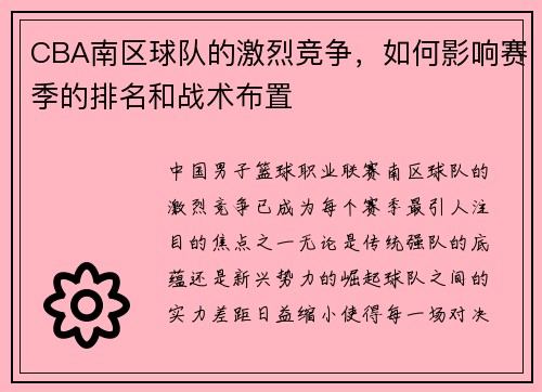 CBA南区球队的激烈竞争，如何影响赛季的排名和战术布置