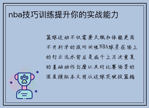 nba技巧训练提升你的实战能力