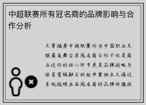 中超联赛所有冠名商的品牌影响与合作分析