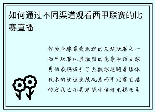 如何通过不同渠道观看西甲联赛的比赛直播