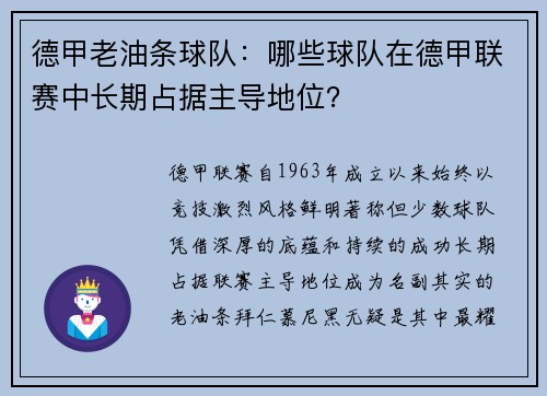 德甲老油条球队：哪些球队在德甲联赛中长期占据主导地位？