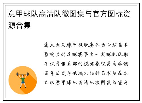 意甲球队高清队徽图集与官方图标资源合集