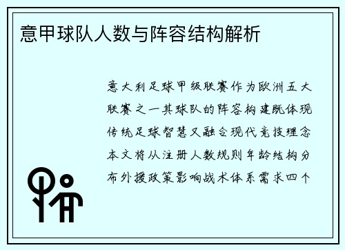 意甲球队人数与阵容结构解析